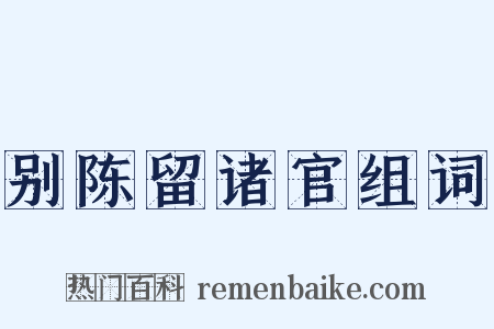 别陈留诸官组词是什么意思的图片